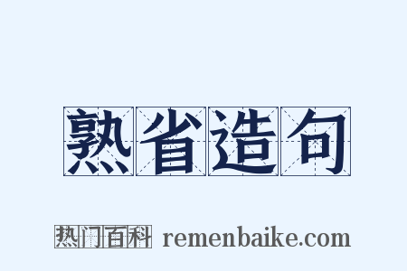 熟省造句是什么意思的图片